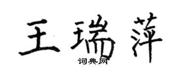 何伯昌王瑞萍楷書個性簽名怎么寫