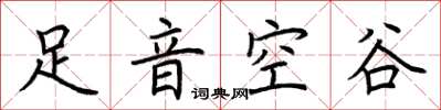 荊霄鵬足音空谷楷書怎么寫