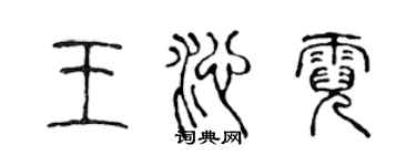 陳聲遠王沁霓篆書個性簽名怎么寫