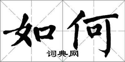 翁闓運如何楷書怎么寫