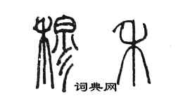 陳墨穆禾篆書個性簽名怎么寫