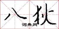 八狄怎么寫好看