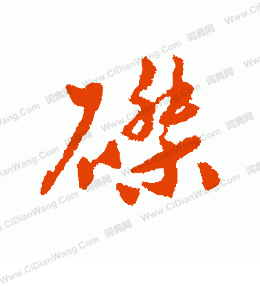 鯿草書書法_鯿字書法_草書字典