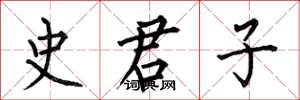 何伯昌史君子楷書怎么寫