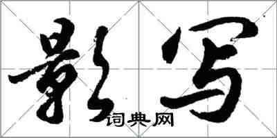 胡問遂影寫行書怎么寫