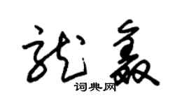 朱錫榮龍鑫草書個性簽名怎么寫