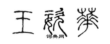 陳聲遠王姿華篆書個性簽名怎么寫