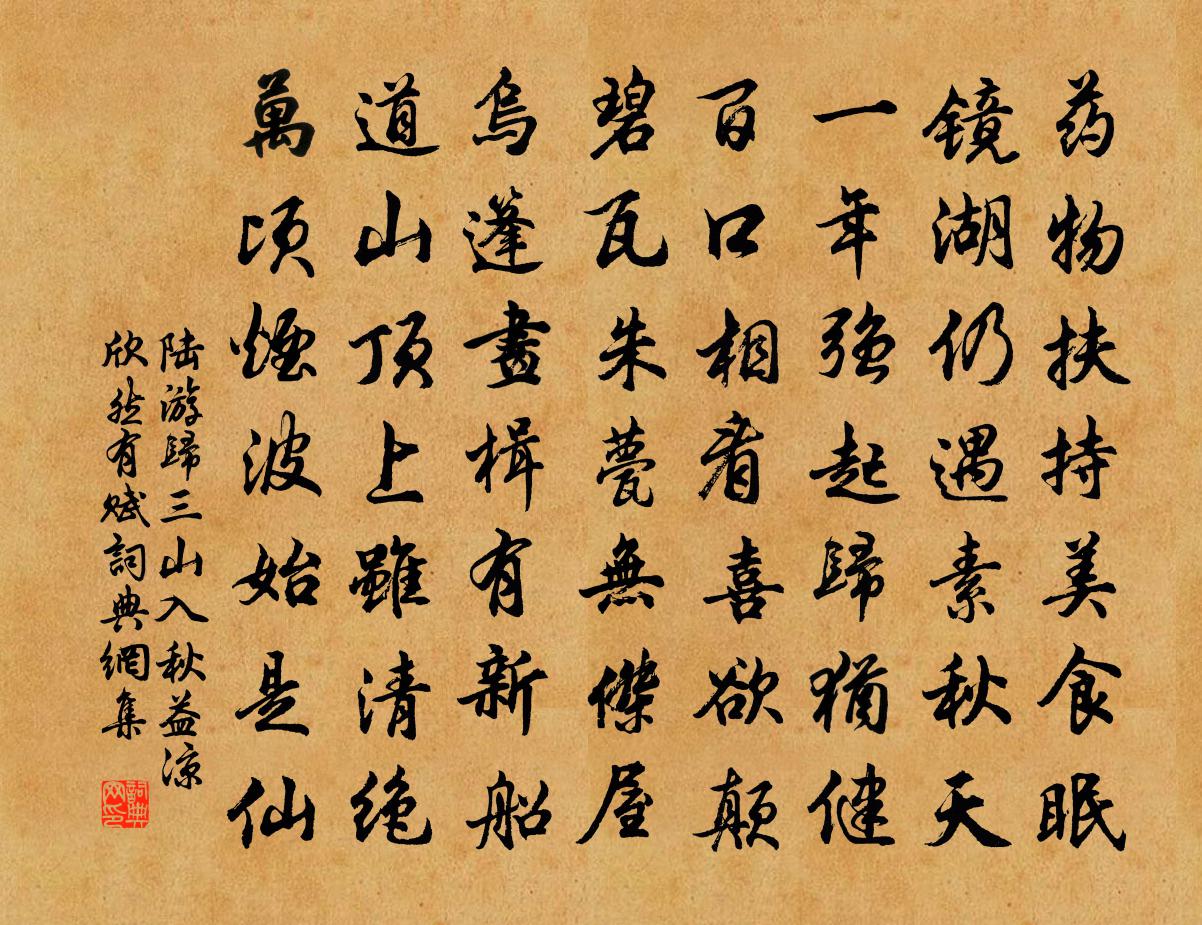 陸游歸三山入秋益涼欣然有賦書法作品欣賞