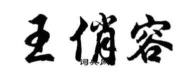 胡問遂王俏容行書個性簽名怎么寫