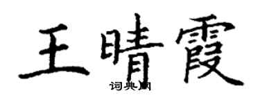 丁謙王晴霞楷書個性簽名怎么寫