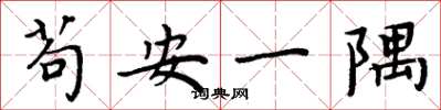 周炳元苟安一隅楷書怎么寫
