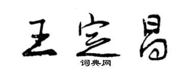 曾慶福王定昌行書個性簽名怎么寫