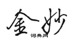 駱恆光金妙行書個性簽名怎么寫