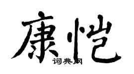 翁闓運康愷楷書個性簽名怎么寫