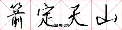 箭定天山怎么寫好看