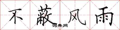 田英章不蔽風雨楷書怎么寫