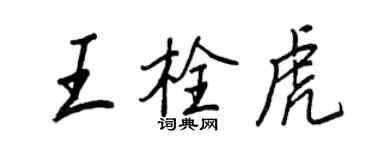 王正良王栓虎行書個性簽名怎么寫