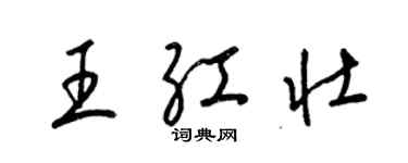 梁錦英王紅壯草書個性簽名怎么寫