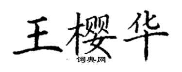 丁謙王櫻華楷書個性簽名怎么寫