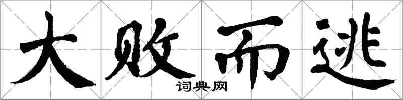 翁闓運大敗而逃楷書怎么寫