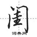 田英章寫的硬筆行書閨