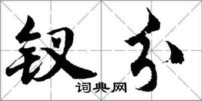 胡問遂釵分行書怎么寫