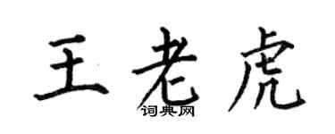 何伯昌王老虎楷書個性簽名怎么寫
