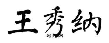 翁闓運王秀納楷書個性簽名怎么寫