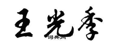 胡問遂王光季行書個性簽名怎么寫