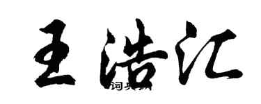 胡問遂王浩匯行書個性簽名怎么寫