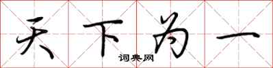 荊霄鵬天下為一行書怎么寫