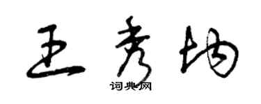 曾慶福王秀均草書個性簽名怎么寫