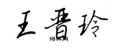 王正良王晉玲行書個性簽名怎么寫