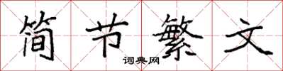 袁強簡節繁文楷書怎么寫