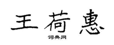 袁強王荷惠楷書個性簽名怎么寫