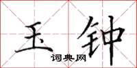 田英章玉鍾楷書怎么寫