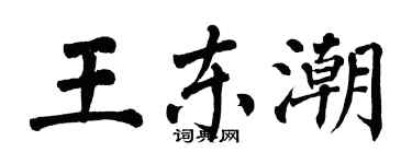 翁闓運王東潮楷書個性簽名怎么寫