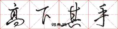 駱恆光高下其手行書怎么寫