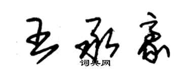 朱錫榮王承豪草書個性簽名怎么寫