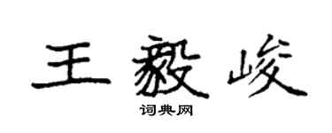 袁強王毅峻楷書個性簽名怎么寫