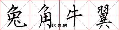 何伯昌兔角牛翼楷書怎么寫