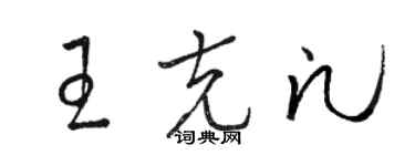 駱恆光王克凡草書個性簽名怎么寫