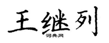 丁謙王繼列楷書個性簽名怎么寫