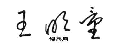 駱恆光王明量草書個性簽名怎么寫