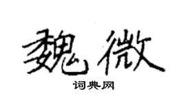 袁強魏微楷書個性簽名怎么寫