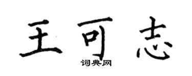 何伯昌王可志楷書個性簽名怎么寫