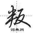 田英章寫的硬筆行書叛