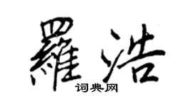 王正良羅浩行書個性簽名怎么寫