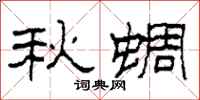 柯春海秋蜩隸書怎么寫