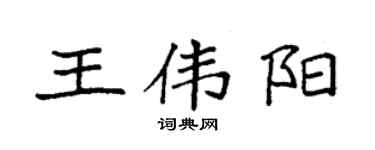 袁強王偉陽楷書個性簽名怎么寫